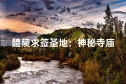 醴陵求签圣地：神秘寺庙探寻之旅