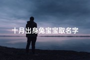 十月出身兔宝宝取名字