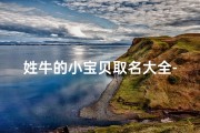 姓牛的小宝贝取名大全-《牛宝宝取名大全：创意美名汇聚一堂》