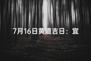 7月16日黄道吉日：宜嫁娶，迎好运