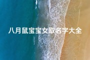 八月鼠宝宝女取名字大全(鼠年女宝宝起名有气质的名字)