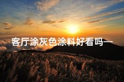 客厅涂灰色涂料好看吗—客厅涂灰色风水佳，家居美学新风尚