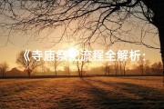 《寺庙祭祀流程全解析：之旅》