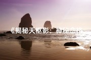 《揭秘天枢影：神秘命格究竟是多少？》