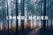 《命格璀璨，她名如星辰》