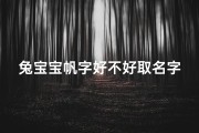 兔宝宝帆字好不好取名字(《兔宝宝帆字：探寻独特可爱的名字奥秘》)