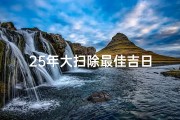 25年大扫除最佳吉日