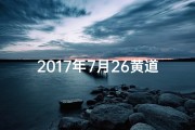 2017年7月26黄道吉日：吉祥时刻，福运亨通