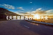 《天罡星断吉凶详解大全图秘籍宝典》