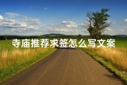 寺庙推荐求签怎么写文案_寺庙求签签文