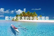 都匀求签准的寺庙有哪些(都匀免门票景区)