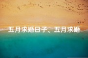 五月求婚日子、五月求婚吉日查询：最新吉时揭晓