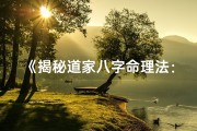 《揭秘道家八字命理法：探秘人生运势奥秘》