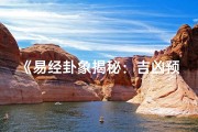 《易经卦象揭秘：吉凶预兆深度解析》