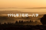 1996年7月初一八字揭秘：运势解析与人生启示