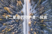 十二星座的守护者：探索星辰背后的神秘力量与情感纽带