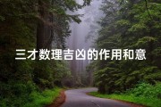 三才数理吉凶的作用和意义-三才数理：揭秘吉凶作用的神秘力量