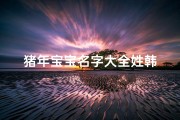 猪年宝宝名字大全姓韩