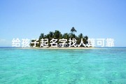 给孩子起名字找人算可靠吗_《亲家齐聚为孩子取名，创意无限》