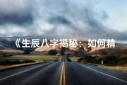 《生辰八字揭秘：如何精准预测身高》