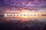 客厅沙发能靠墙吗风水—客厅沙发能靠窗摆吗