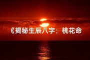 《揭秘生辰八字：桃花命格深度解析》