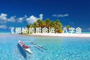 《揭秘帅哥命运：八字命理测试深度解析》