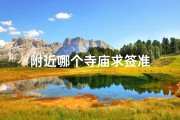 附近哪个寺庙求签准