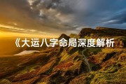 《大运八字命局深度解析：揭秘命运奥秘》