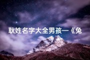 耿姓名字大全男孩—《兔年吉祥，耿姓宝宝取名大全精选》