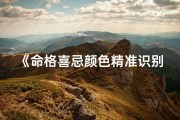 《命格喜忌颜色精准识别指南》