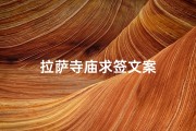 拉萨寺庙求签文案