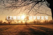 《龙腾盛世，进字辈龙宝宝，吉祥如意好名字大盘点》
