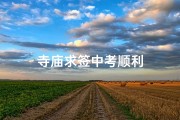 寺庙求签中考顺利