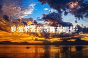 罗湖求签的寺庙有哪些-罗湖寺庙求签指南：探寻神秘祈福之地