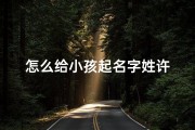 怎么给小孩起名字姓许