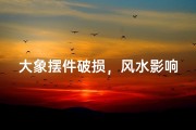 大象摆件破损，风水影响揭秘