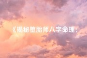 《揭秘堕胎师八字命理：命运交织的神秘面纱》
