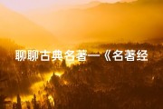 聊聊古典名著—《名著经典，为娃取名：古典名著起名新风尚》