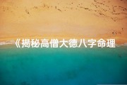 《揭秘高僧大德八字命理之谜》