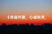 《寺庙许愿，心诚则灵，准备启程》