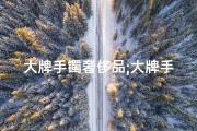 大牌手镯奢侈品;大牌手镯风水讲究：男女佩戴有何不同？