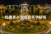 给男孩小宝宝起名字好听(龙年生的男孩取小名字大全好听的男宝宝乳名)