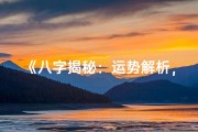《八字揭秘：运势解析，掌握命运脉搏》