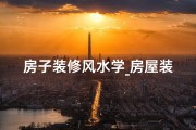 房子装修风水学_房屋装修风水可信吗？揭秘家居布局的神秘力量