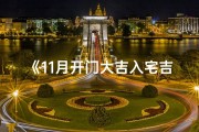 《11月开门大吉入宅吉日，喜迎好运新篇章》
