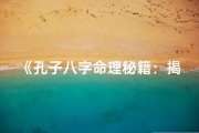 《孔子八字命理秘籍：揭秘人生运势宝典》