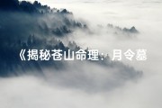 《揭秘苍山命理：月令墓库取格的奥秘与应用》