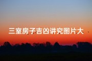 三室房子吉凶讲究图片大全,三室房子吉凶讲究图片大全：揭秘家居风水奥秘