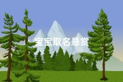 宝宝取名悬赏